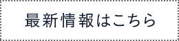 最新情報はこちら